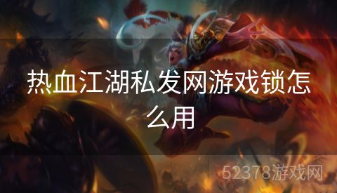 热血江湖私发网游戏锁怎么用