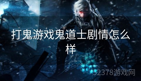 打鬼游戏鬼道士剧情怎么样