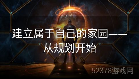 建立属于自己的家园——从规划开始