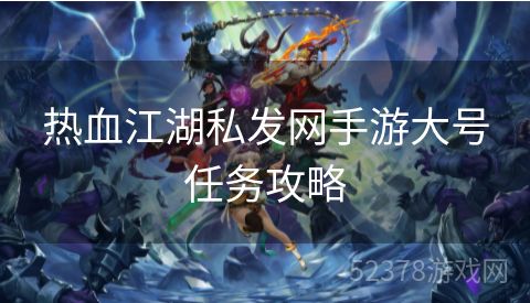 热血江湖私发网手游大号任务攻略