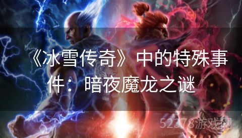 《冰雪传奇》中的特殊事件：暗夜魔龙之谜