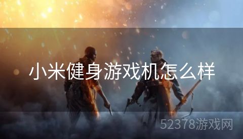 小米健身游戏机怎么样