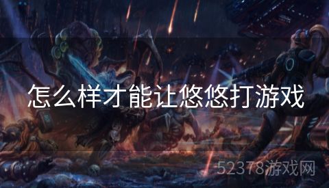 怎么样才能让悠悠打游戏