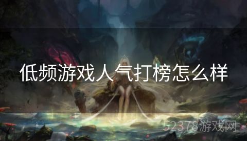 低频游戏人气打榜怎么样