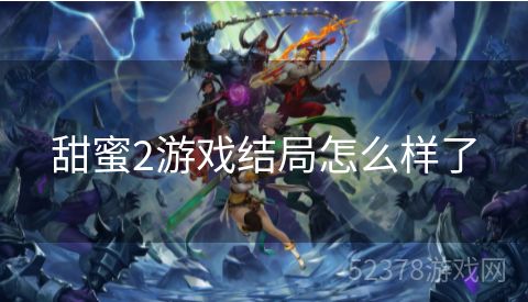 甜蜜2游戏结局怎么样了