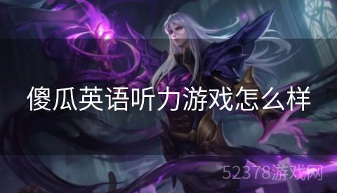 傻瓜英语听力游戏怎么样
