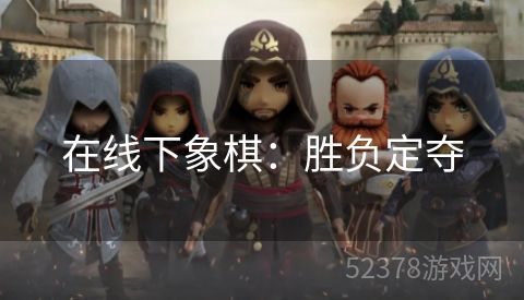 在线下象棋：胜负定夺