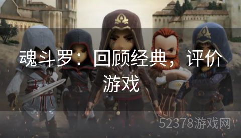 魂斗罗：回顾经典，评价游戏