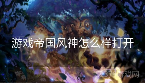 游戏帝国风神怎么样打开