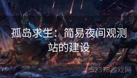 孤岛求生：简易夜间观测站的建设