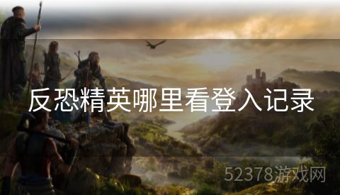 反恐精英哪里看登入记录