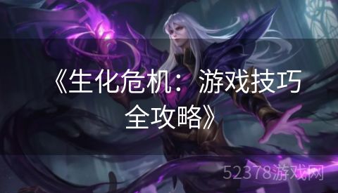  《生化危机：游戏技巧全攻略》