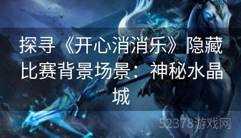 探寻《开心消消乐》隐藏比赛背景场景：神秘水晶城