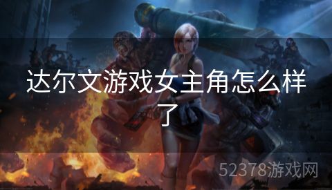 达尔文游戏女主角怎么样了
