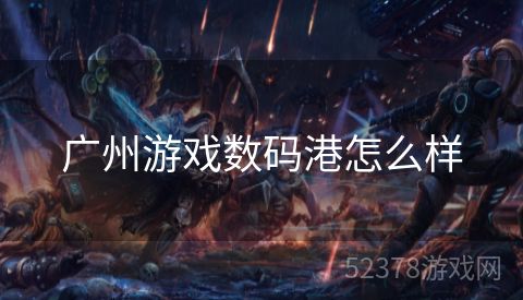 广州游戏数码港怎么样