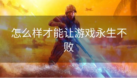 怎么样才能让游戏永生不败