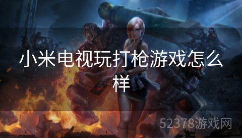小米电视玩打枪游戏怎么样