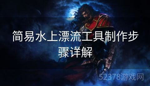简易水上漂流工具制作步骤详解