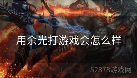 用余光打游戏会怎么样