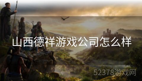 山西德祥游戏公司怎么样