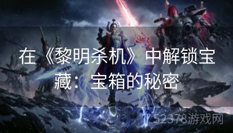 在《黎明杀机》中解锁宝藏：宝箱的秘密