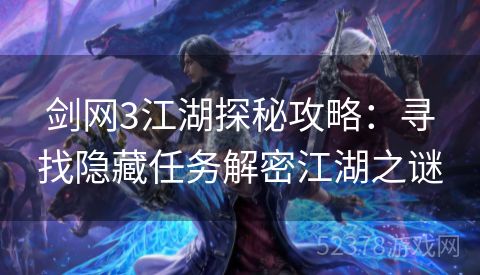 剑网3江湖探秘攻略：寻找隐藏任务解密江湖之谜