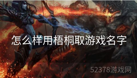 怎么样用梧桐取游戏名字