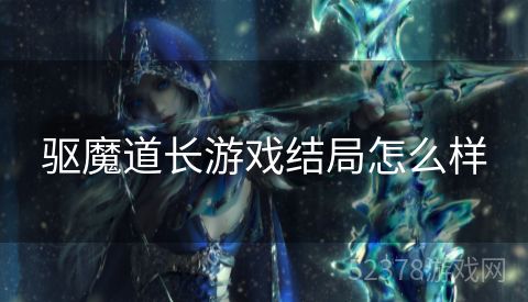 驱魔道长游戏结局怎么样