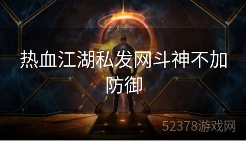 热血江湖私发网斗神不加防御