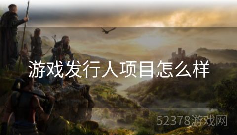 游戏发行人项目怎么样