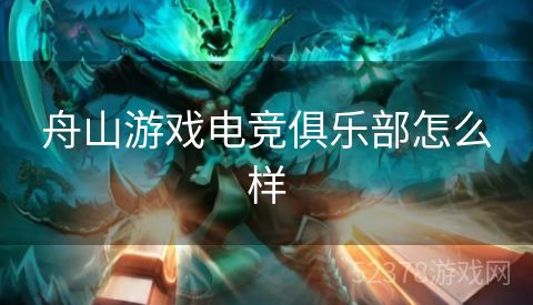 舟山游戏电竞俱乐部怎么样