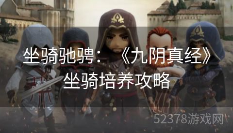 坐骑驰骋：《九阴真经》坐骑培养攻略