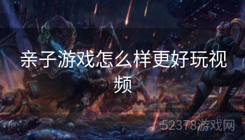 亲子游戏怎么样更好玩视频