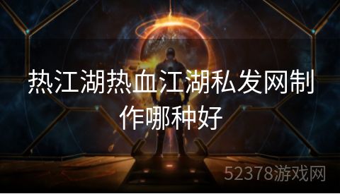 热江湖热血江湖私发网制作哪种好