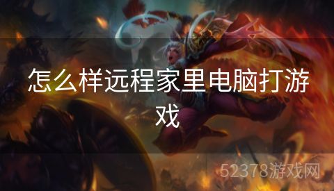 怎么样远程家里电脑打游戏
