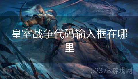 皇室战争代码输入框在哪里