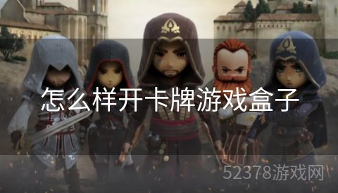 怎么样开卡牌游戏盒子