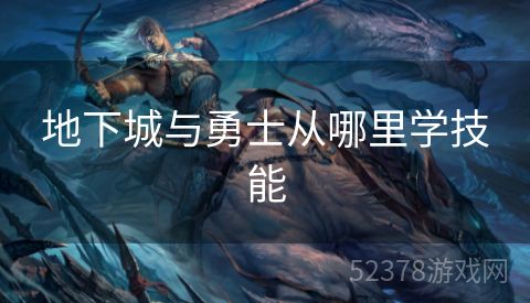 地下城与勇士从哪里学技能