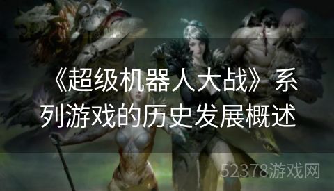  《超级机器人大战》系列游戏的历史发展概述