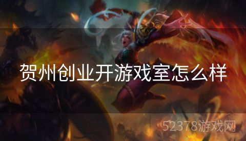 贺州创业开游戏室怎么样
