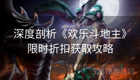深度剖析《欢乐斗地主》限时折扣获取攻略