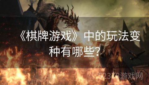 《棋牌游戏》中的玩法变种有哪些？