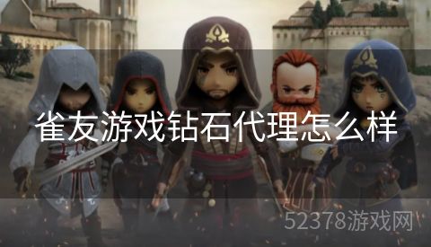 雀友游戏钻石代理怎么样