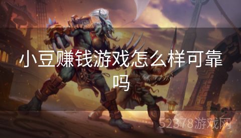 小豆赚钱游戏怎么样可靠吗