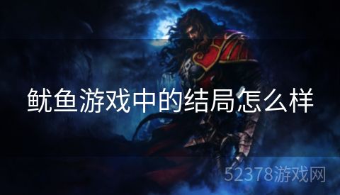 鱿鱼游戏中的结局怎么样