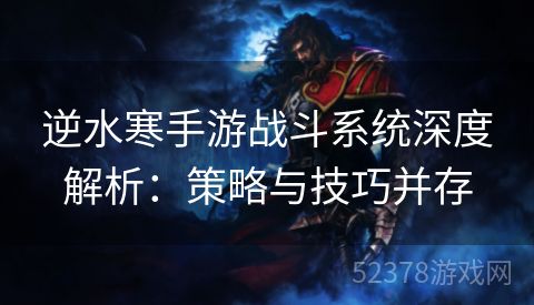 逆水寒手游战斗系统深度解析：策略与技巧并存
