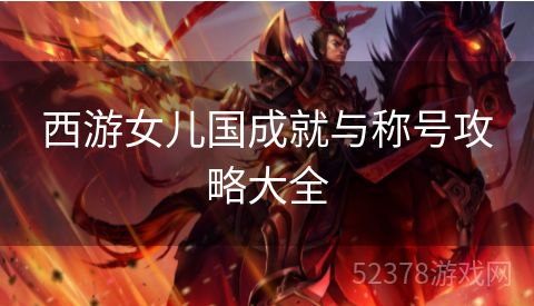 西游女儿国成就与称号攻略大全