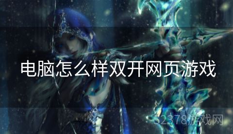 电脑怎么样双开网页游戏