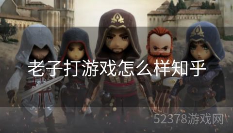 老子打游戏怎么样知乎
