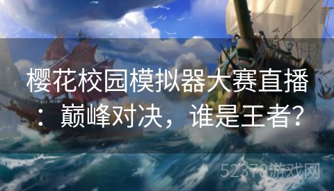 樱花校园模拟器大赛直播：巅峰对决，谁是王者？